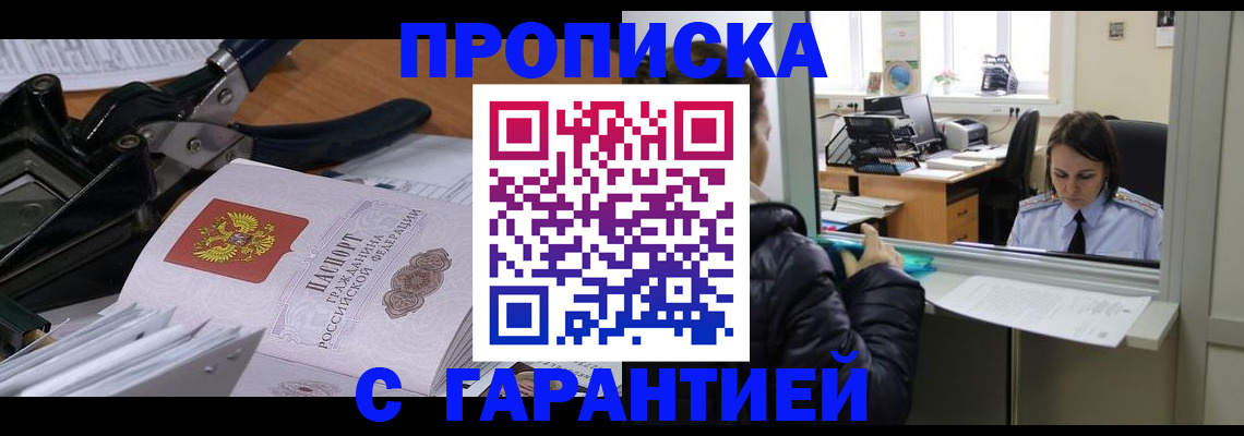 прописка штамп в Райчихинске